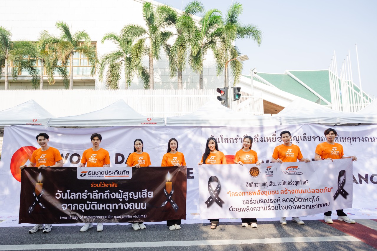 ธนชาตประกันภัย ร่วมรณรงค์ลดอุบัติเหตุ  ในงานวันโลกรำลึกถึงผู้สูญเสียจากอุบัติเหตุทางถนน ปี 2567