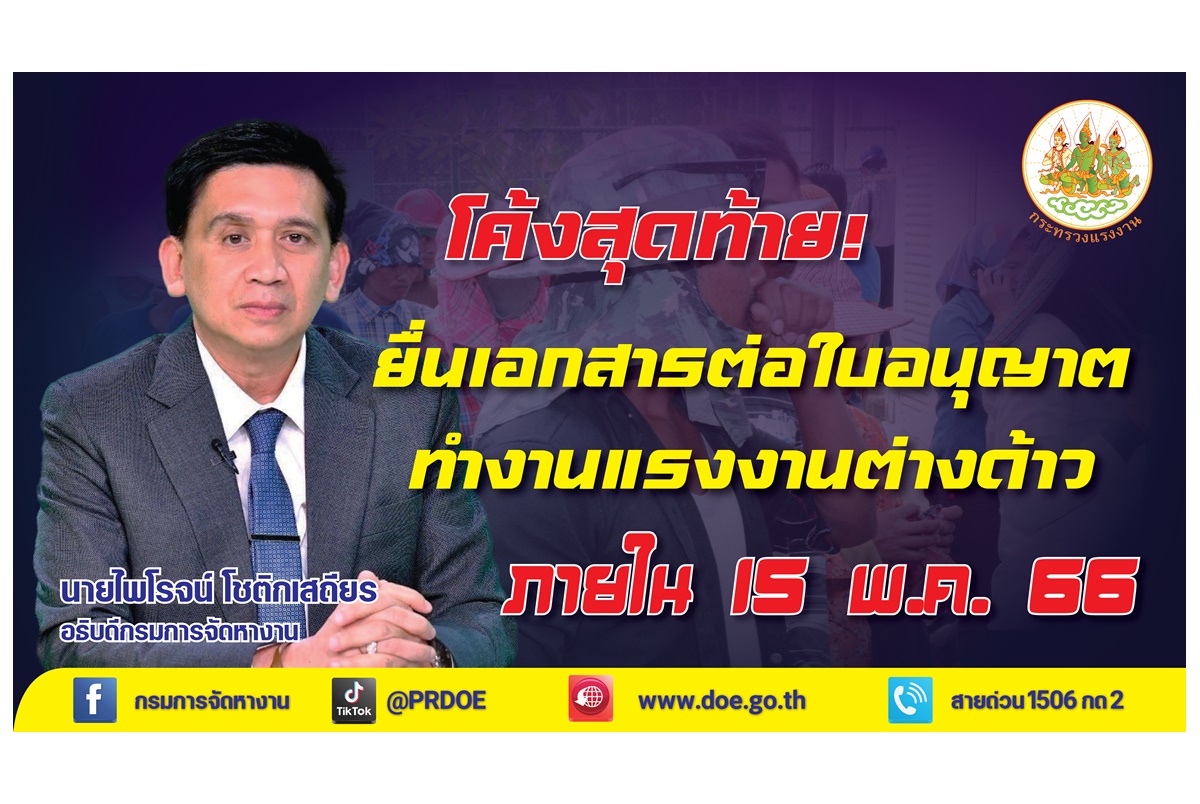 ไม่ขยายเวลา! กรมการจัดหางานย้ำนายจ้างที่จ้างแรงงานต่างด้าวยื่นขออนุญาติทำงานภายในวันที่ 15 พ.ค.นี้ ฝ่าฝืนเจอโทษอ่วม