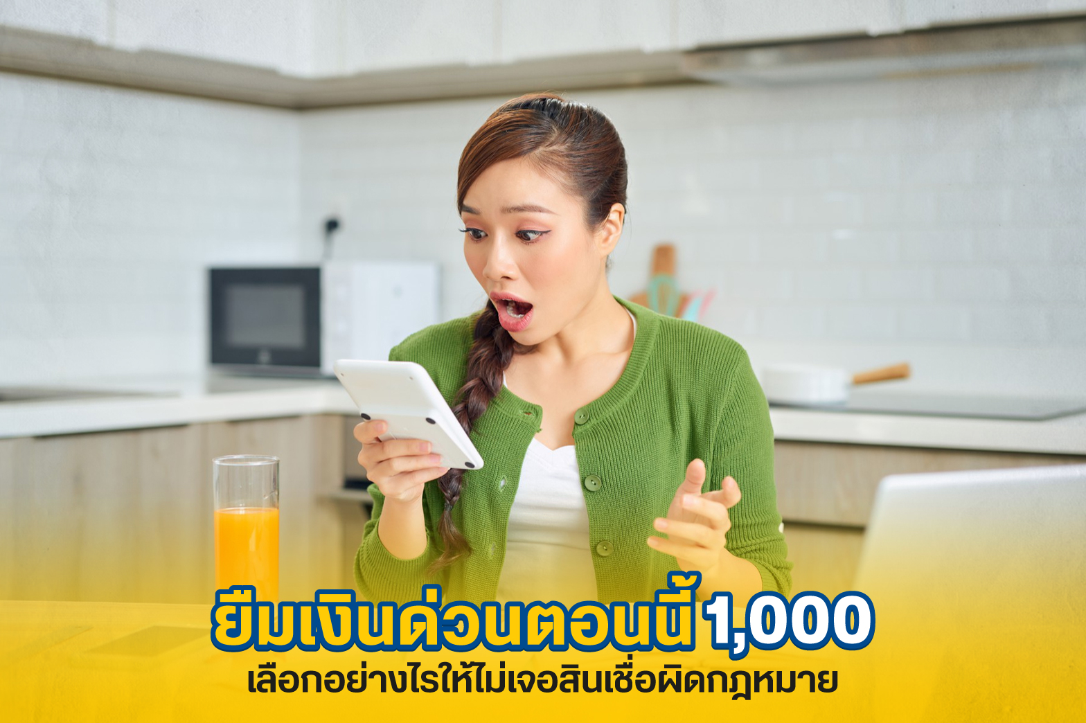 ยืมเงินด่วนตอนนี้ 1,000 แนะนำวิธีเลือกให้ปลอดภัย ได้แน่นอน