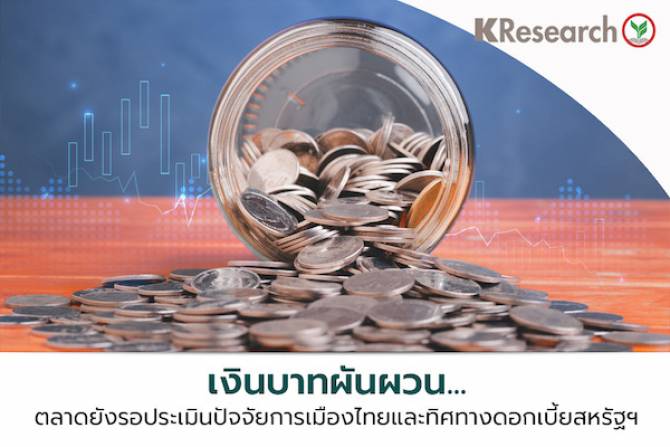 เงินบาทผันผวน ตลาดรอประเมินปัจจัยการเมืองไทย-ทิศทางดอกเบี้ยสหรัฐฯ