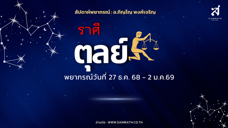 ดวงแรงไม่พัก! "ราศีตุลย์" งานดีถ้าปล่อยวาง เงินมีคืนแต่เก็บยาก ระวังคำพูด–ดูแลคนรักให้มากขึ้น