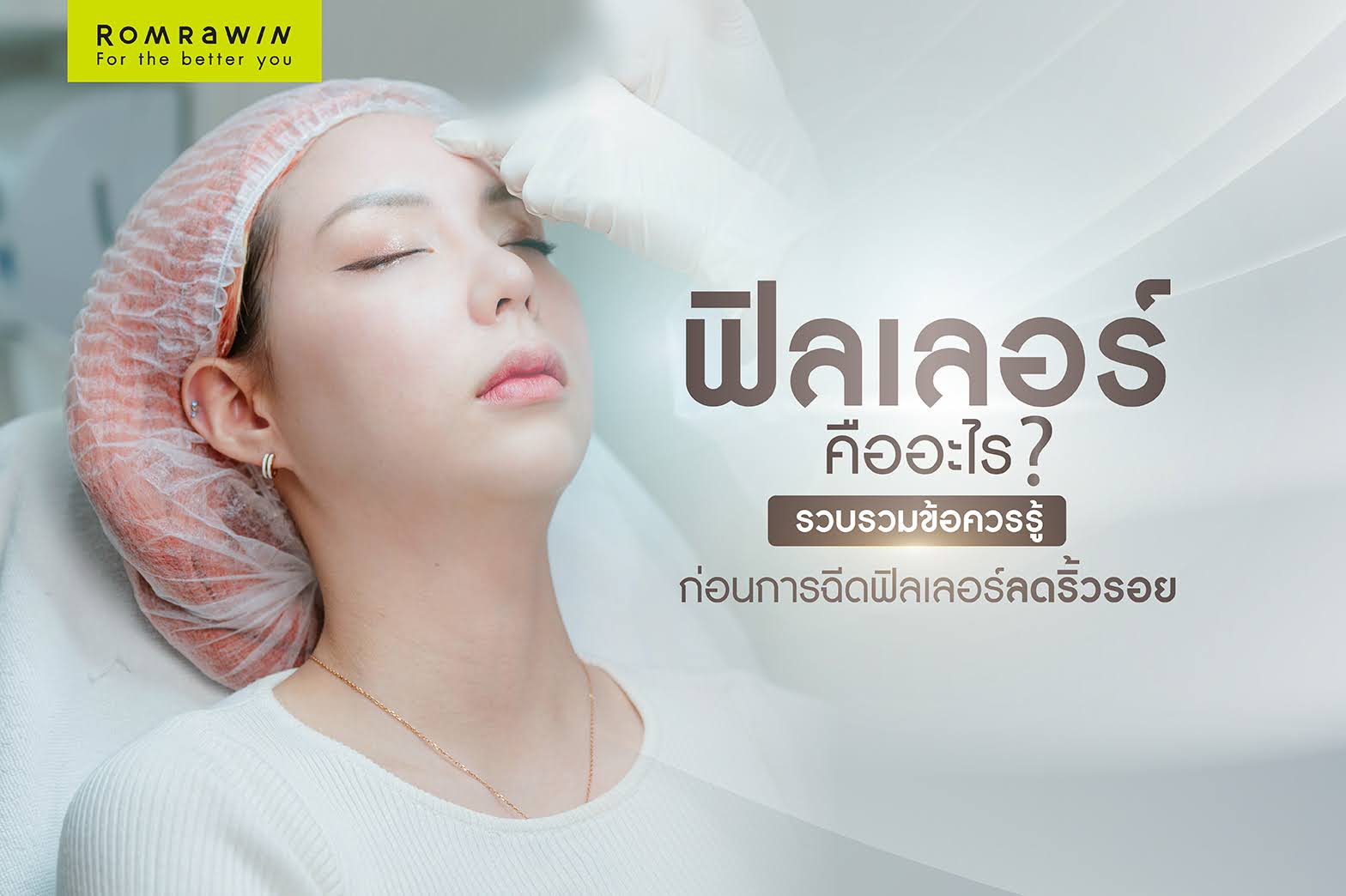 ฟิลเลอร์คืออะไร? รวบรวมข้อควรรู้ก่อนการฉีดฟิลเลอร์ลดริ้วรอย