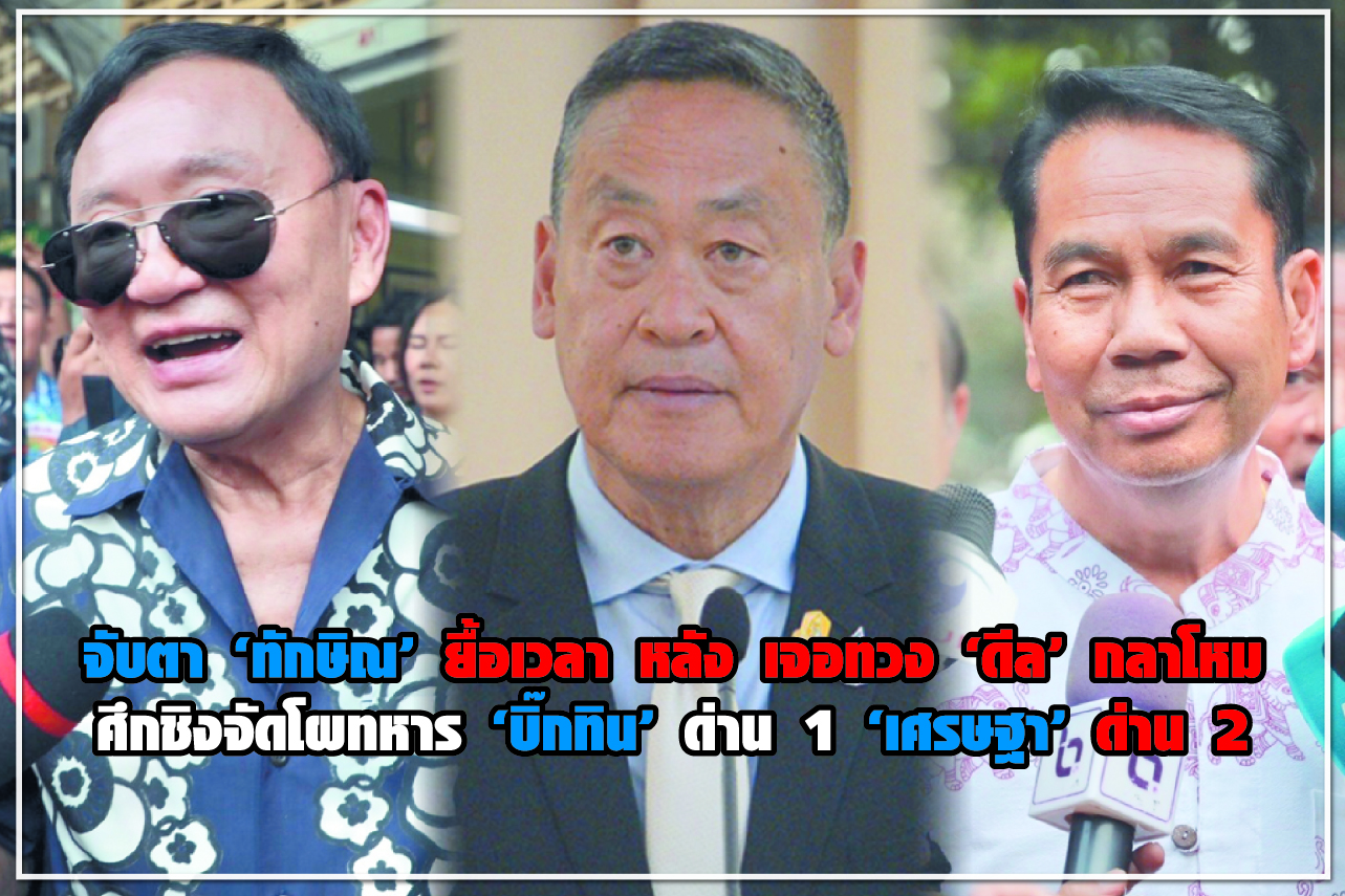 จับตา “ทักษิณ“ ยื้อเวลา หลัง เจอทวง “ดีล“ กลาโหม ศึกชิงจัดโผทหาร “บิ๊กทิน” ด่าน 1 “เศรษฐา” ด่าน 2