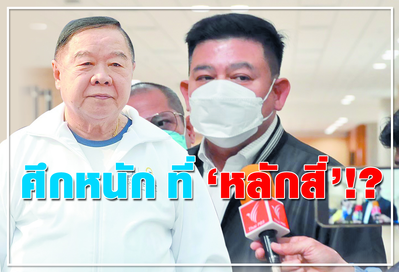 ศึกหนัก ที่ "หลักสี่"!?