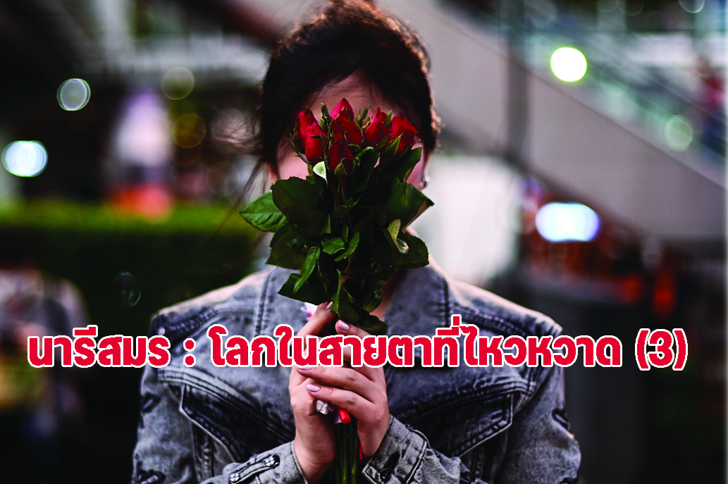 นารีสมร:โลกในสายตาที่ไหวหวาด (3)