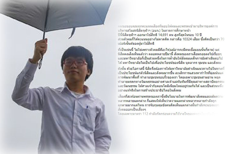 'เนติวิทย์'สุดปลื้ม! นิสิตลงคะแนนนั่งนายกสโมสรนิสิตจุฬาฯ