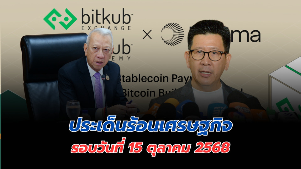 ประเด็นข่าวเด่นเศรษฐกิจรอบวัน (15 ตุลาคม 2568)