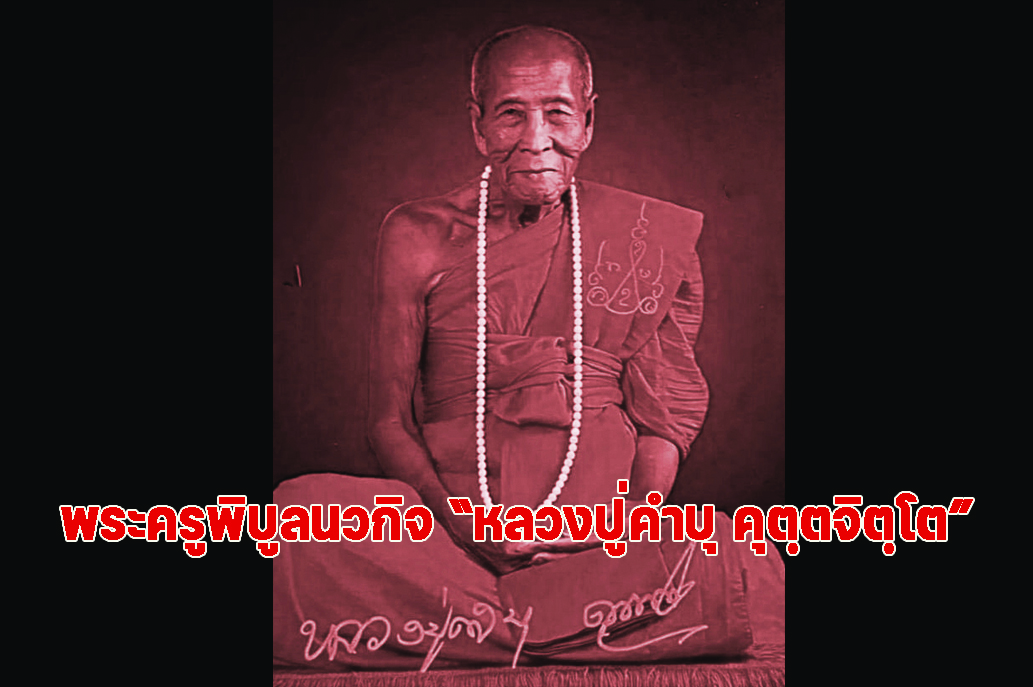 พระครูพิบูลนวกิจ “หลวงปู่คำบุ คุตฺตจิตฺโต” พระเกจิอาจารย์ผู้แกร่งกล้า วัดกุดชมภู อ.พิบูลมังสาหาร จ.อุบลราชธานี