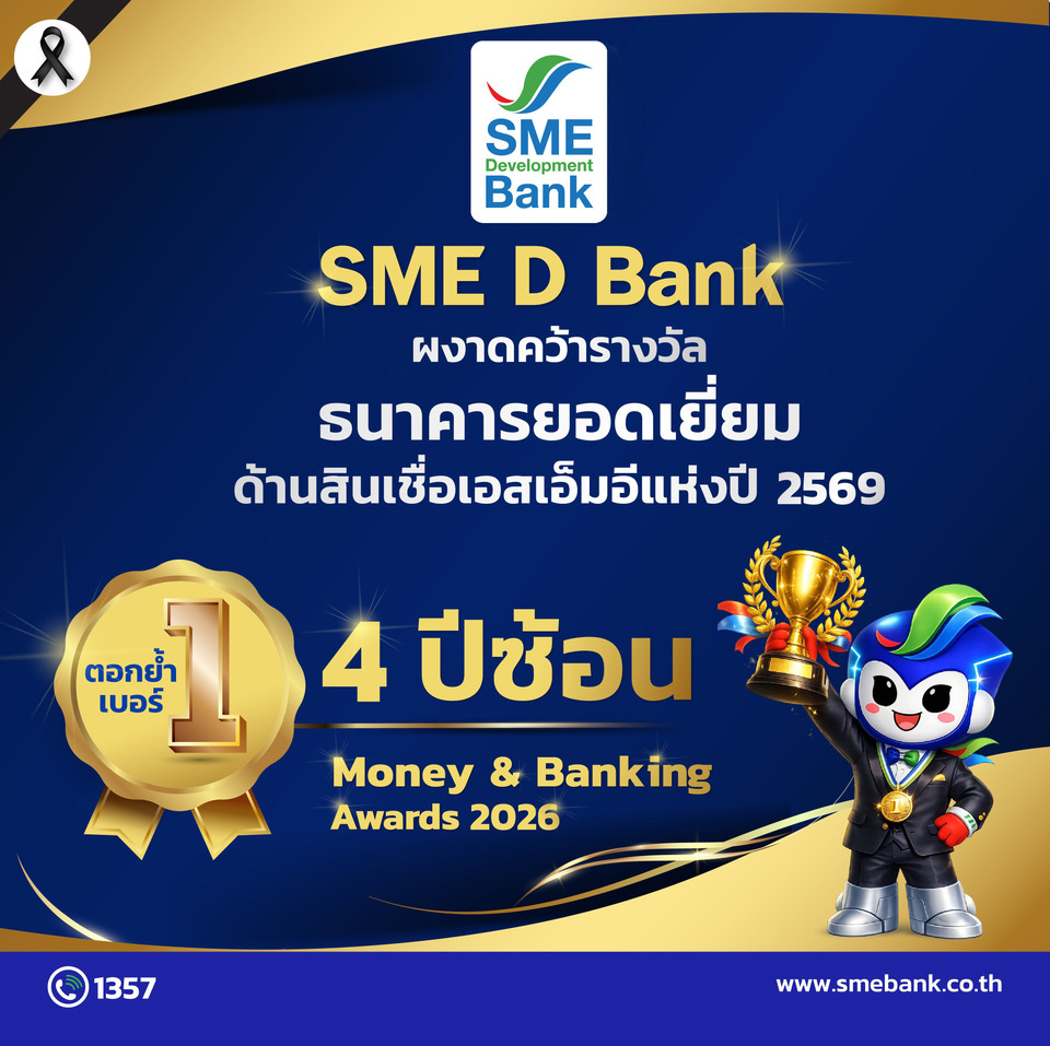 SME D Bank คว้ารางวัล ‘ธนาคารยอดเยี่ยมด้านสินเชื่อเอสเอ็มอีแห่งปี 2569’ 4 ปีซ้อน ยืนหนึ่งบริการตอบโจทย์ เสริมแกร่งธุรกิจ