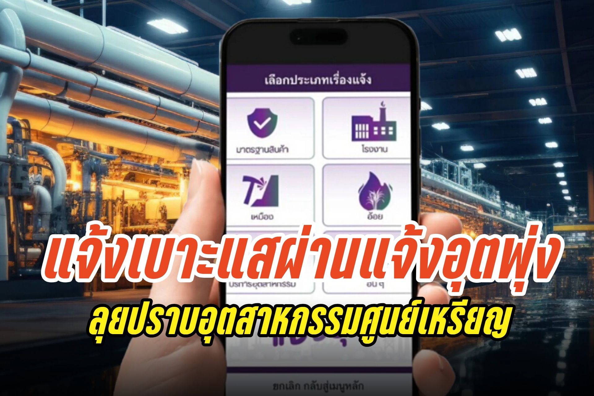 คนแห่ใช้ “แจ้งอุต” แจ้งเบาะแสโรงงานเถื่อน-สินค้าไร้คุณภาพเพิ่ม 4 เท่า ช่วยทีมสุดซอยปราบอุตฯศูนย์เหรียญ