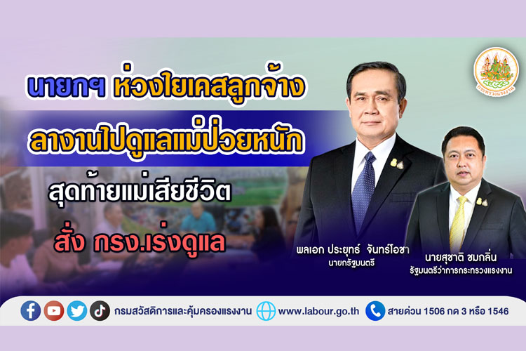 นายกฯ ห่วงใยเคสลูกจ้างลางานไปดูแลแม่ป่วยหนัก สุดท้ายแม่เสียชีวิต สั่ง กรง.เร่งดูแล
