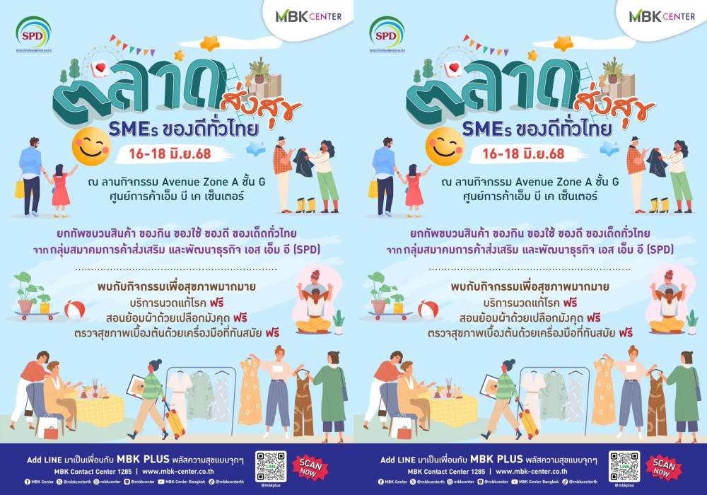 เอ็ม บี เค เซ็นเตอร์ ชวนช้อปฟินอิ่มเพลินในงาน ตลาดส่งสุข SMEs ของดีทั่วไทย 