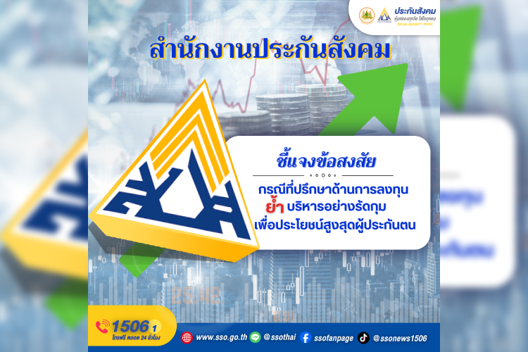 สำนักงานประกันสังคมชี้แจงข้อสงสัยกรณีที่ปรึกษาด้านการลงทุนกองทุนประกันสังคม