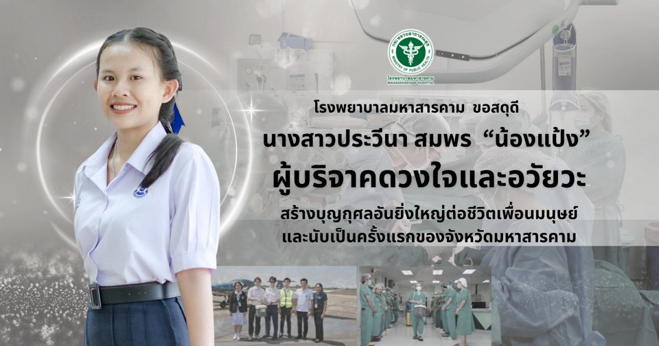 สดุดี “น้องแป้ง” บริจาคดวงใจและอวัยวะ ช่วยต่อชีวิตเพื่อนมนุษย์ ครั้งแรกของมหาสารคาม สร้างบุญกุศลยิ่งใหญ่