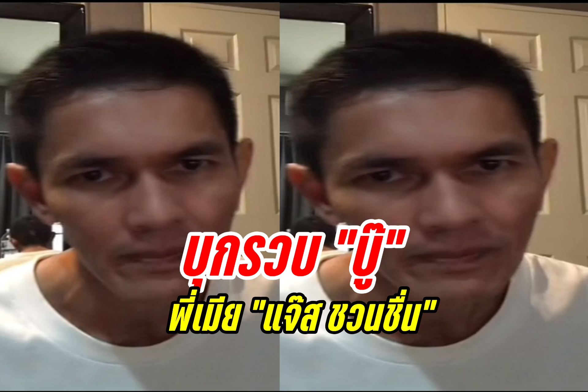 "สืบนครบาล" บุกรวบ "บู๊" พี่เมีย "แจ๊ส ชวนชื่น" 