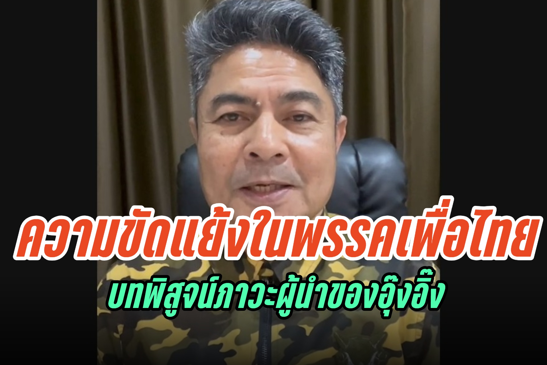 ความขัดแย้งในพรรคเพื่อไทย บทพิสูจน์ภาวะผู้นำของอุ๊งอิ๊ง