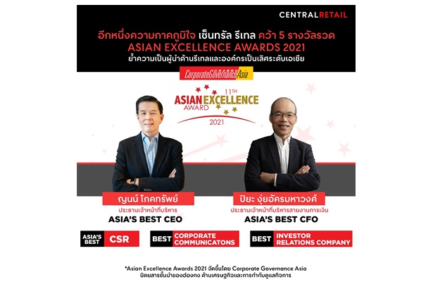 “เซ็นทรัล รีเทล” คว้า 5 รางวัลรวด Asian Excellence Awards 2021 ย้ำความเป็นผู้นำด้านรีเทลและองค์กรเป็นเลิศระดับเอเชีย