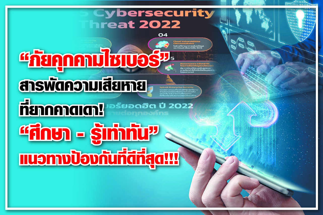 “ภัยคุกคามไซเบอร์” สารพัดความเสียหายที่ยากคาดเดา! “ศึกษา – รู้เท่าทัน” แนวทางป้องกันที่ดีที่สุด!!!