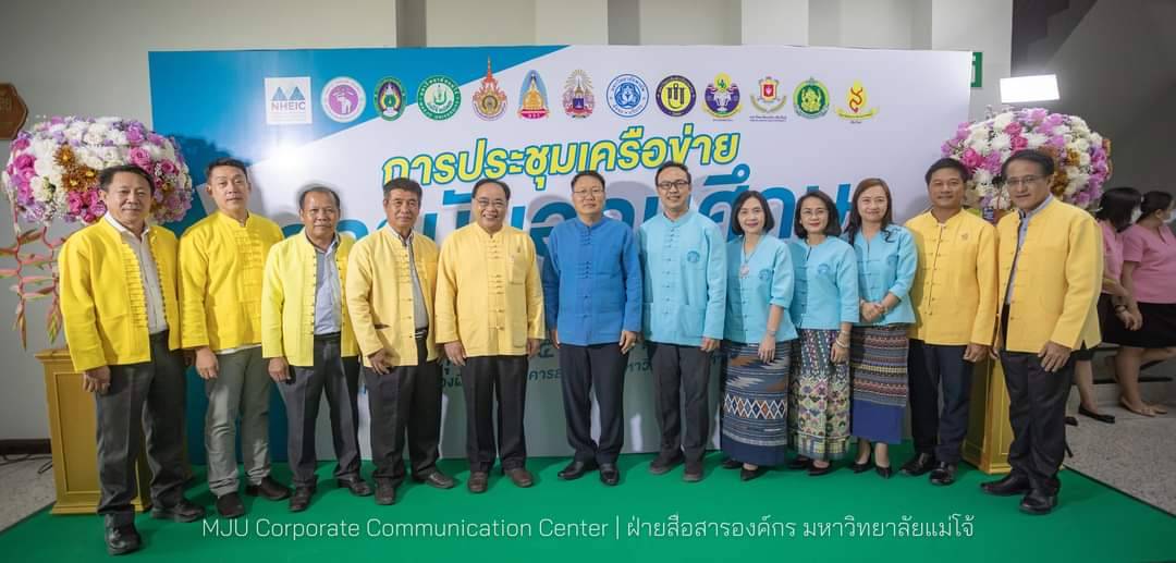 ม.แม่โจ้เจ้าภาพจัดประชุมเครือข่ายสถาบันอุดมศึกษาในจังหวัดเชียงใหม่ 