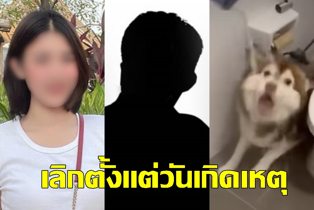 สามีหญิงราดน้ำร้อนใส่ "ไซบีเรียน" เผยเลิกกับภรรยาตั้งแต่วันเกิดเหตุ