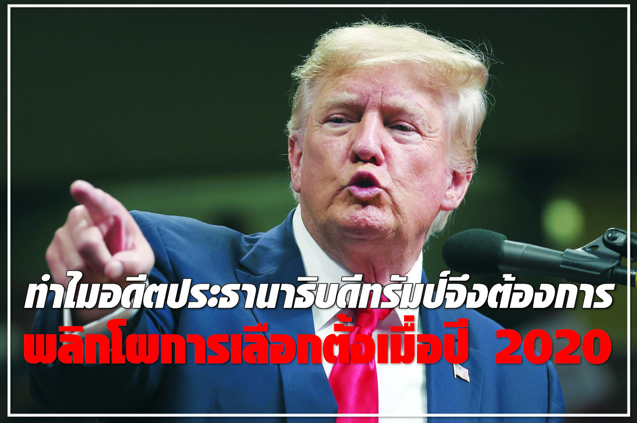ทำไมอดีตประธานาธิบดีทรัมป์จึงต้องการ พลิกโผการเลือกตั้งเมื่อปี 2020