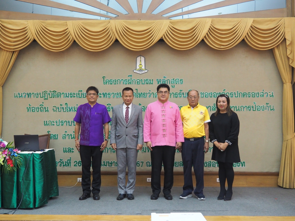 อปท.แม่ฮ่องสอน สร้างความรู้ความเข้าใจแนวทางปฏิบัติตามระเบียบว่าด้วยการรับเงิน และการบริหารงานพัสดุ