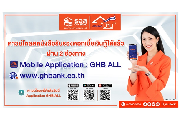 เป็นเรื่องง่าย "ธอส." เปิดดาวน์โหลดหนังสือรับรอง ดบ.เงินกู้ผ่านแอป GHB ALL-เว็บไซต์ www.ghbank.co.th