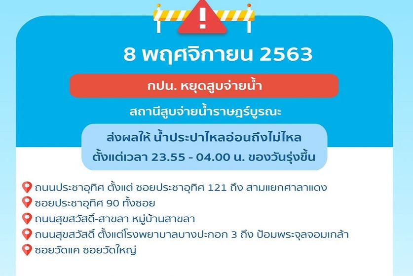 คืนนี้ เที่ยงคืน-04.00 น. ประชาอุทิศ-สุขสวัสดิ์ น้ำประปาอ่อน-ไม่ไหล