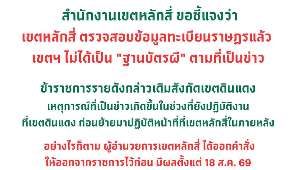 กทม.สั่ง 3 ขรก.ออกราชการไว้ก่อน ปมทุจริตบัตรสีชมพู เขตหลักสี่แจงไม่ใช่ฐานบัตรผี
