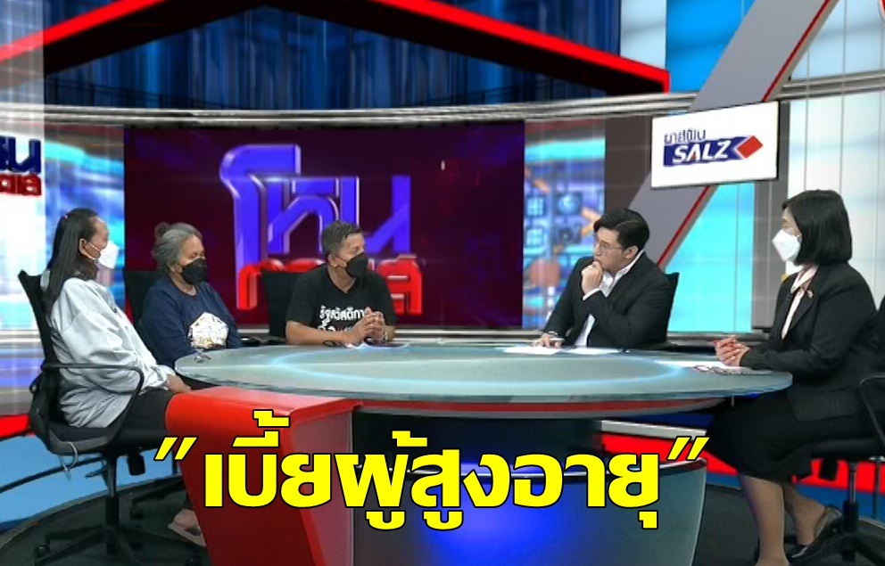 จับตา! "ตัดเบี้ยผู้สูงอายุ" รัฐประหยัดงบ หรือ ลดสวัสดิการประชาชน