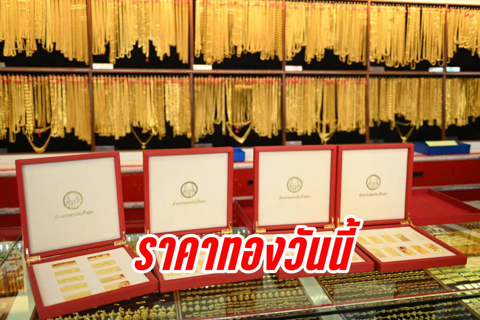 ราคาทองคำสะเทือนตลาด! เปิดเช้าวันนี้พุ่ง 750 บาท ทองแท่งแตะ 64,650 บาทนักลงทุนแห่จับตารอบใหม่