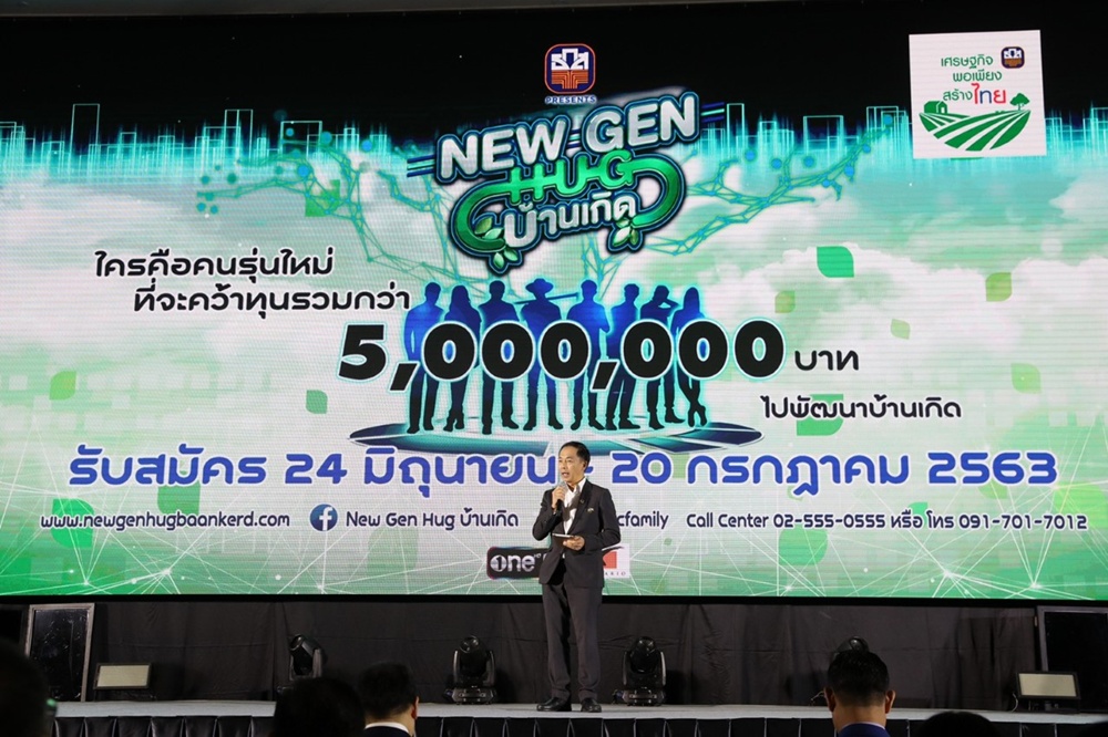 ธ.ก.ส.ลุยศก.พอเพียงสร้างไทยผ่าน "New Gen Hug บ้านเกิด" ค้นหาเกษตรกรรุ่นใหม่ ต่อยอดธุรกิจชุมชนอย่างยั่งยืน