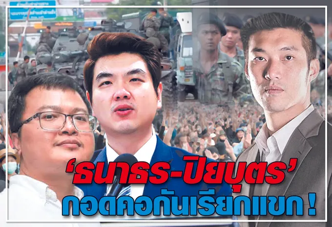 ธนาธร-ปิยบุตร กอดคอกันเรียกแขก !