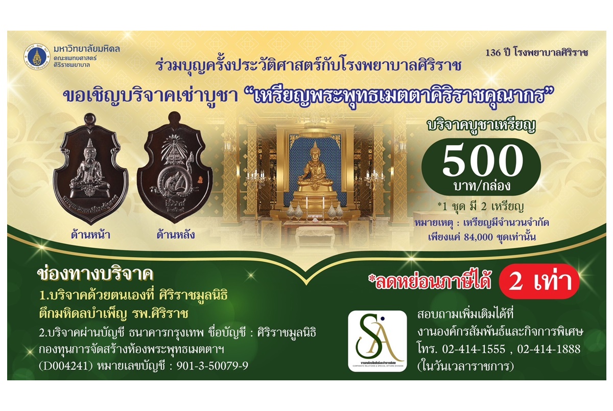 136 ปี ศิริราช คณะแพทยศาสตร์ศิริราชพยาบาล มหาวิทยาลัยมหิดล ร่วมสร้างบุญครั้งใหญ่รบริจาคบูชา “เหรียญพระพุทธเมตตาศิริราชคุณากร” 