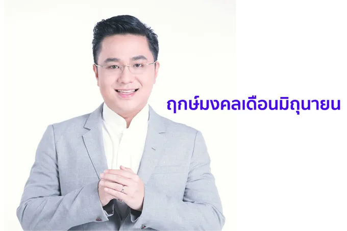 เช็กเลย 'หมอช้าง' เปิดฤกษ์มงคลเดือนมิถุนายน