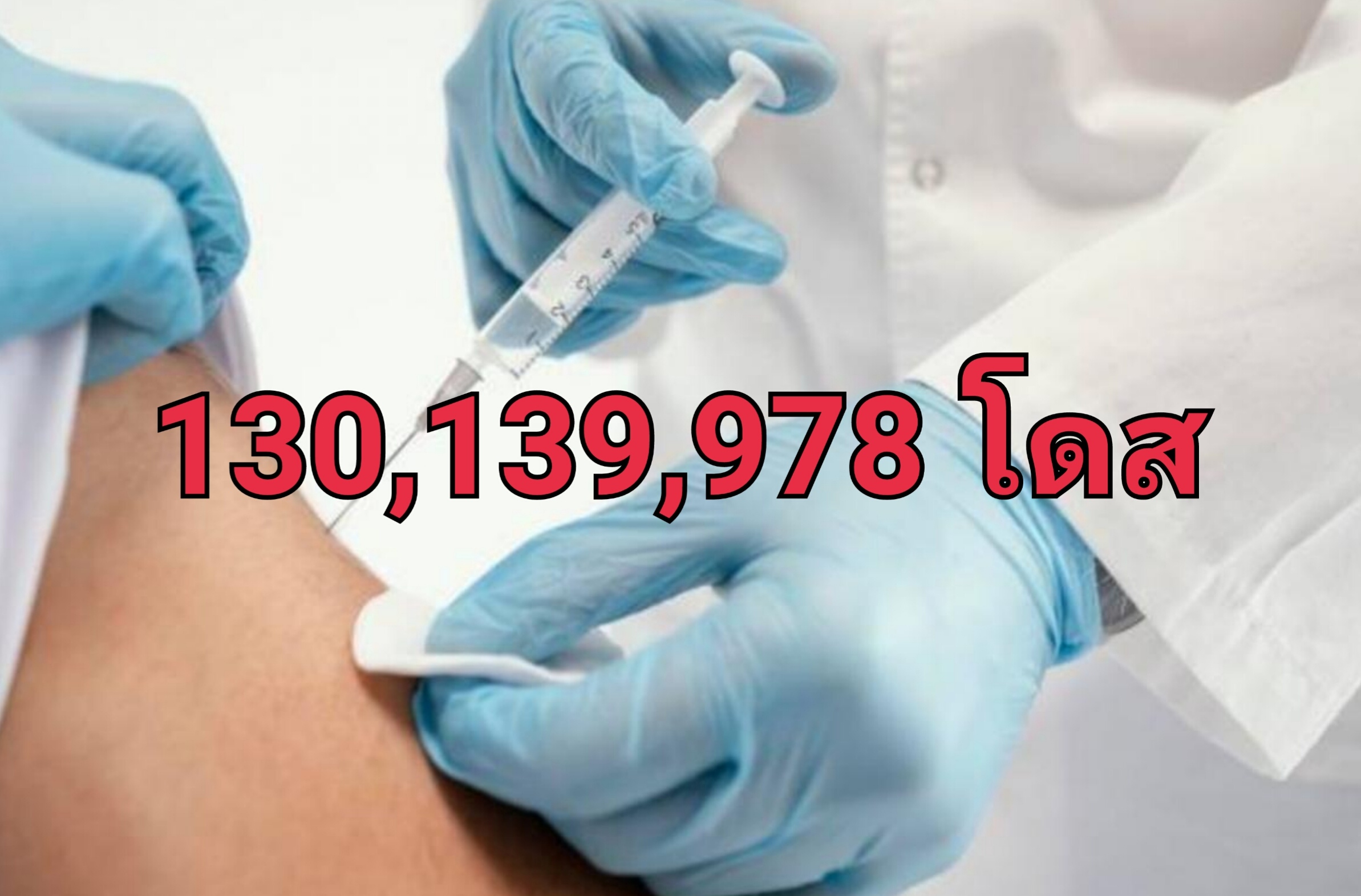 วัคซีนไทยฉีดแล้ว! 130 ล้านโดส เข็มแรก 80.1% สองเข็ม 72.4% สามเข็ม 34.6%