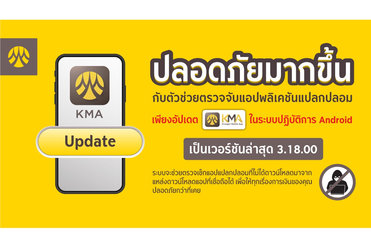กรุงศรีแจ้งผู้ใช้งาน KMA อัปเดตเวอร์ชันล่าสุด ช่วยตรวจจับแอปแปลกปลอม ป้องกันมิจฉาชีพ