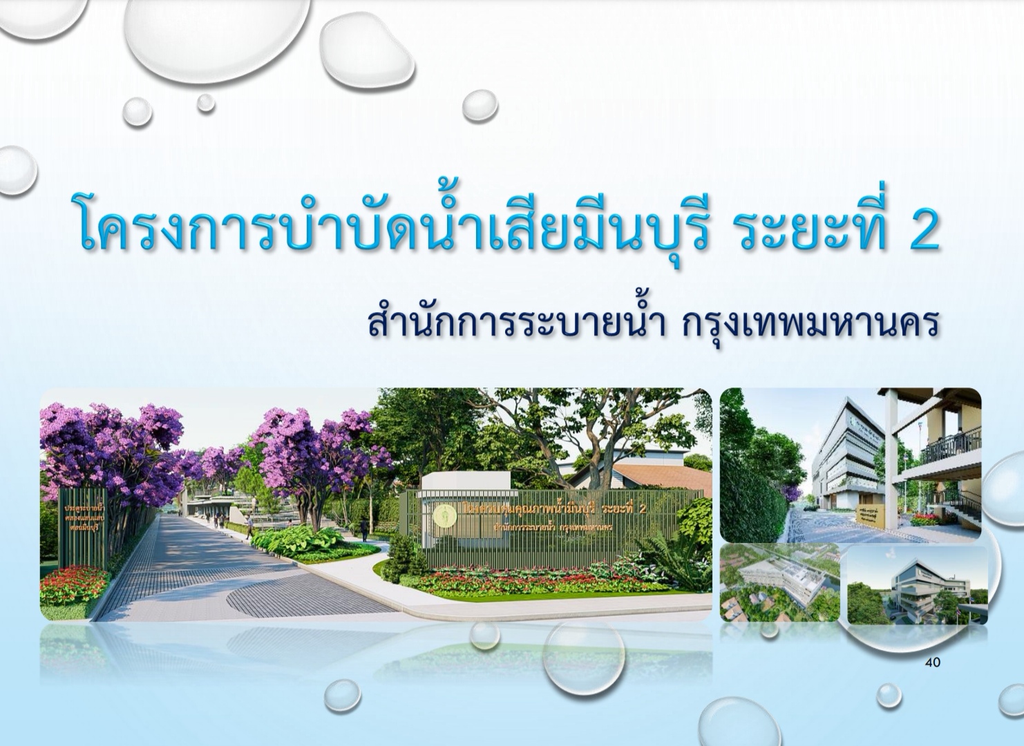 “ลุงป้อม” ห่วงชาวบ้าน เร่งแก้ปัญหาน้ำท่วมเจ้าพระยาตอนล่างเดินหน้าโครงการบำบัดน้ำเสียมีนบุรี