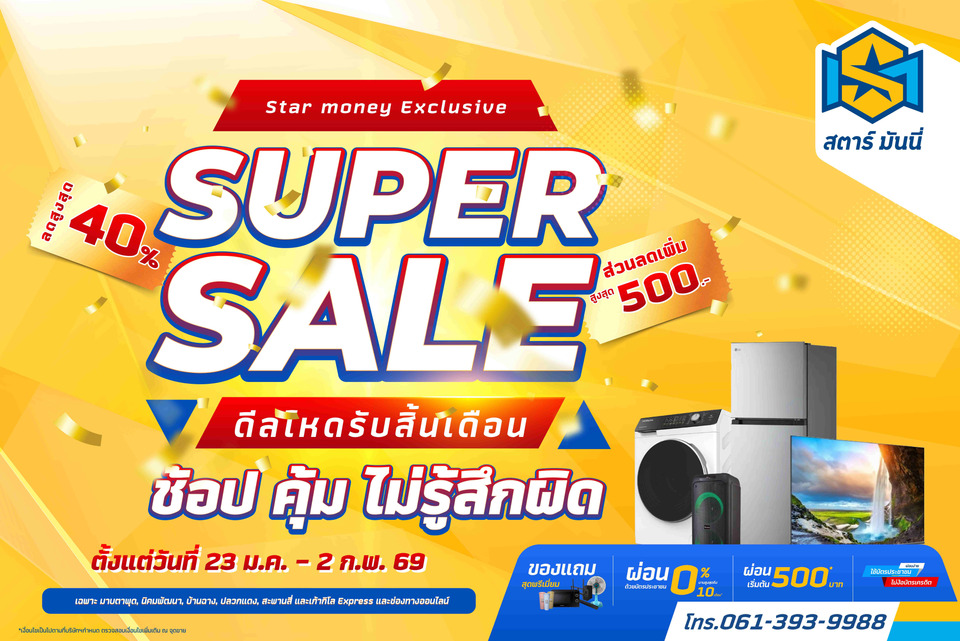 STARM จัดดีลเด็ด! “Star Money Exclusive Super Sale 2026”