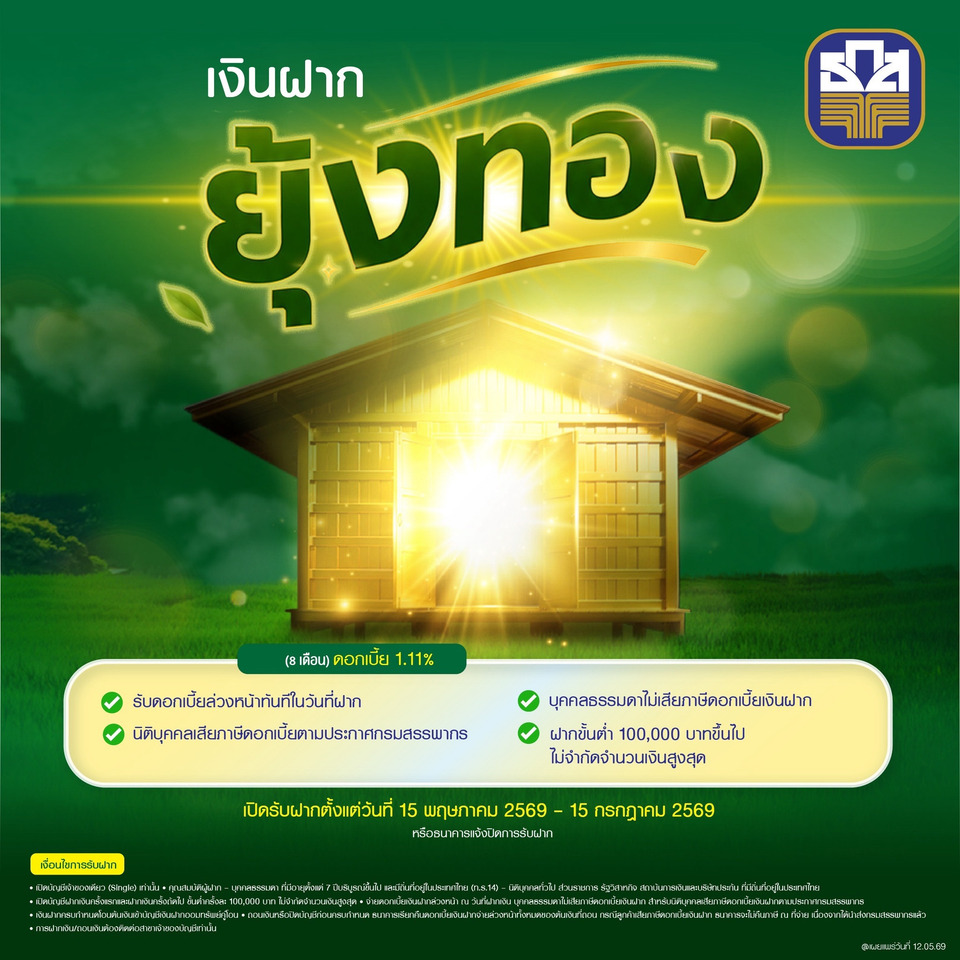 ธ.ก.ส. เปิดตัว “เงินฝากยุ้งทอง” (8 เดือน) รับดอกเบี้ยล่วงหน้าทันทีในวันที่ฝากเงินร้อยละ 1.11 ต่อปี