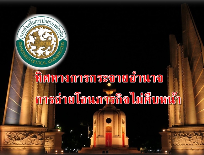 ทิศทางการกระจายอำนาจการถ่ายโอนภารกิจไม่คืบหน้า