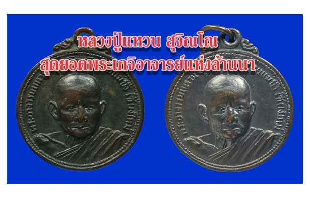 หลวงปู่แหวน สุจิณโณ สุดยอดพระเกจิอาจารย์แห่งล้านนา ผู้ได้รับสมญานามว่า “พระอริยสงฆ์ผู้เปี่ยมล้นด้วยเมตตาธรรม”