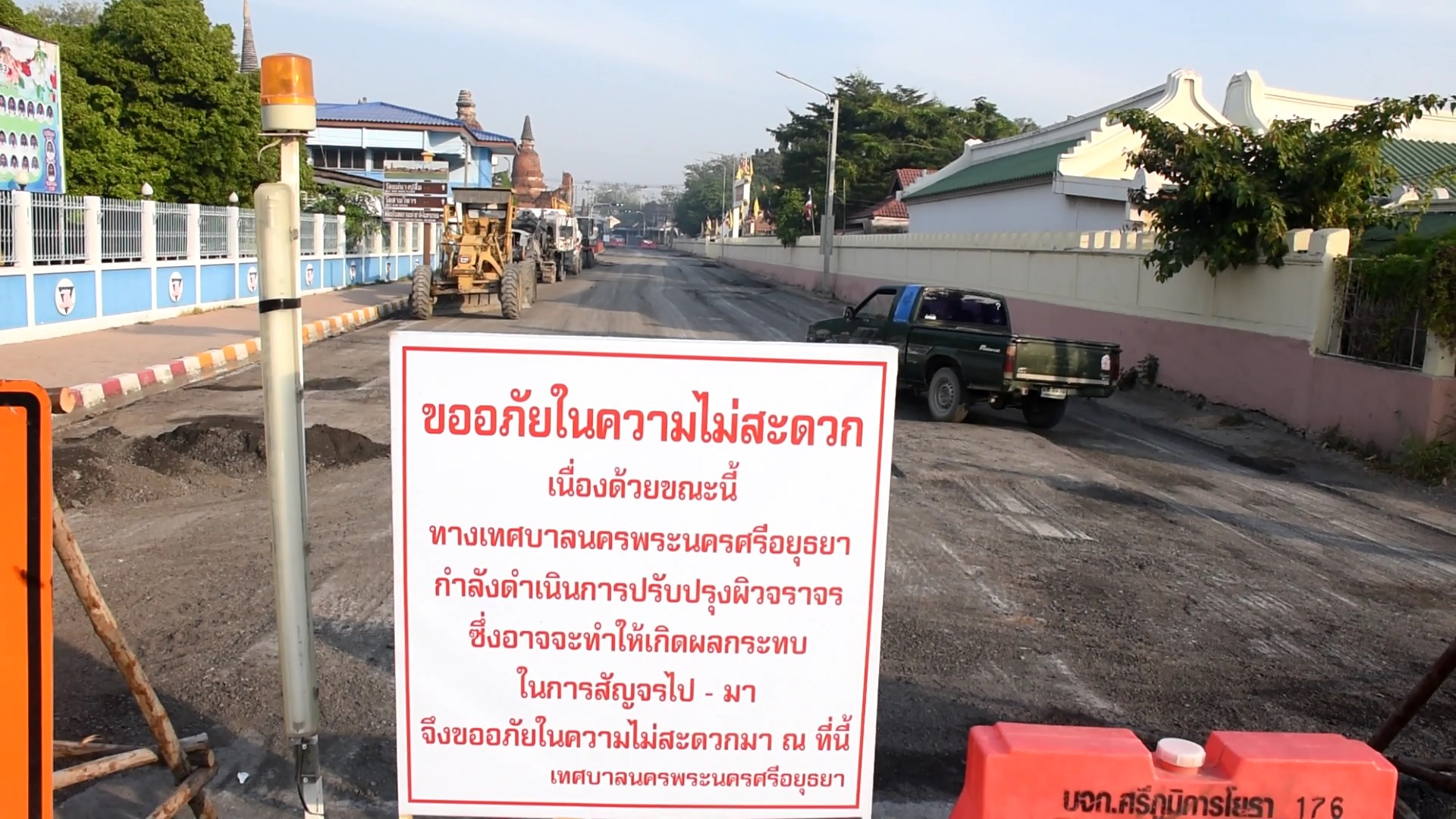 ทน.พระนครศรีอยุธยา ปรับปรุงผิวการจราจรบริเวณถนนชีกุน ให้ ปชช.หลีกเลี่ยงเส้นทาง