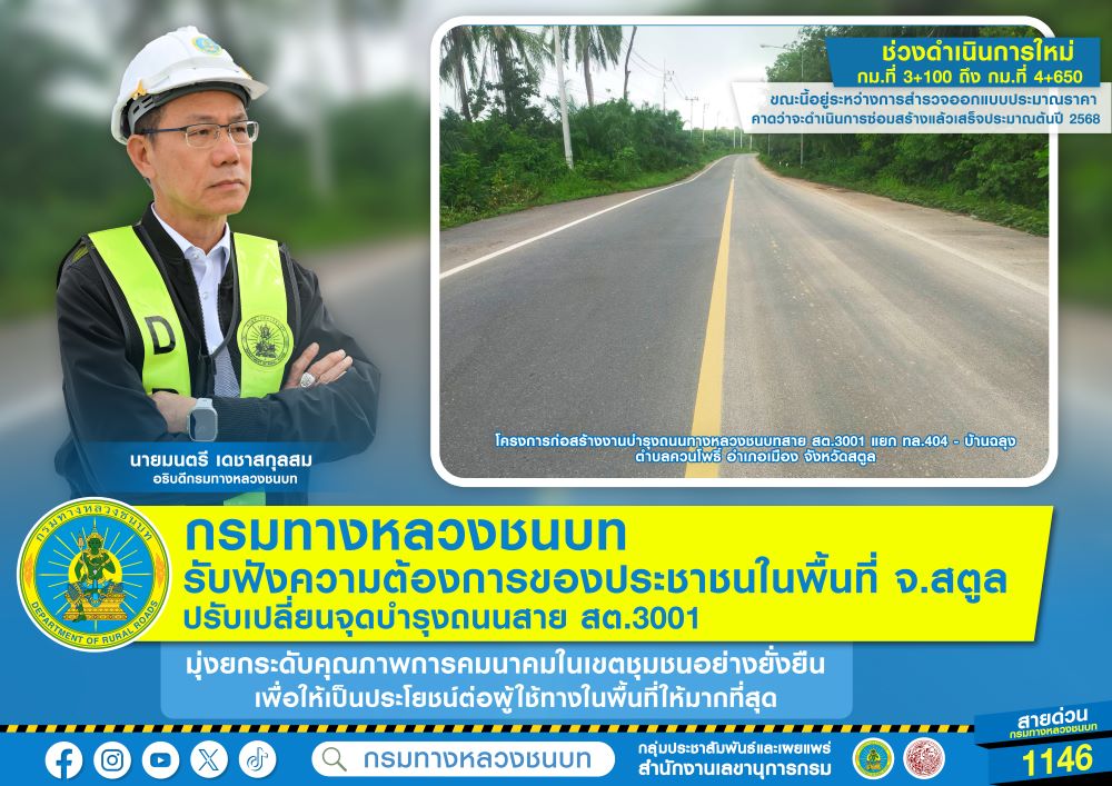 ทช.รับฟังประชาชนในพื้นที่ จ.สตูล ปรับเปลี่ยนจุดบำรุงถนนสาย สต.3001 มุ่งยกระดับคุณภาพการคมนาคมในเขตชุมชนอย่างยั่งยืน 