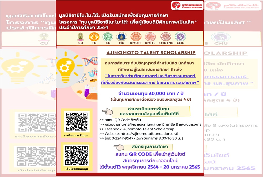 มูลนิธิอายิโนะโมะโต๊ะเปิดรับสมัครทุนในโครงการ “ทุนมูลนิธิอายิโนะโมะโต๊ะ เพื่อผู้เรียนดีมีศักยภาพเป็นเลิศ ประจำปีการศึกษา 2564” 