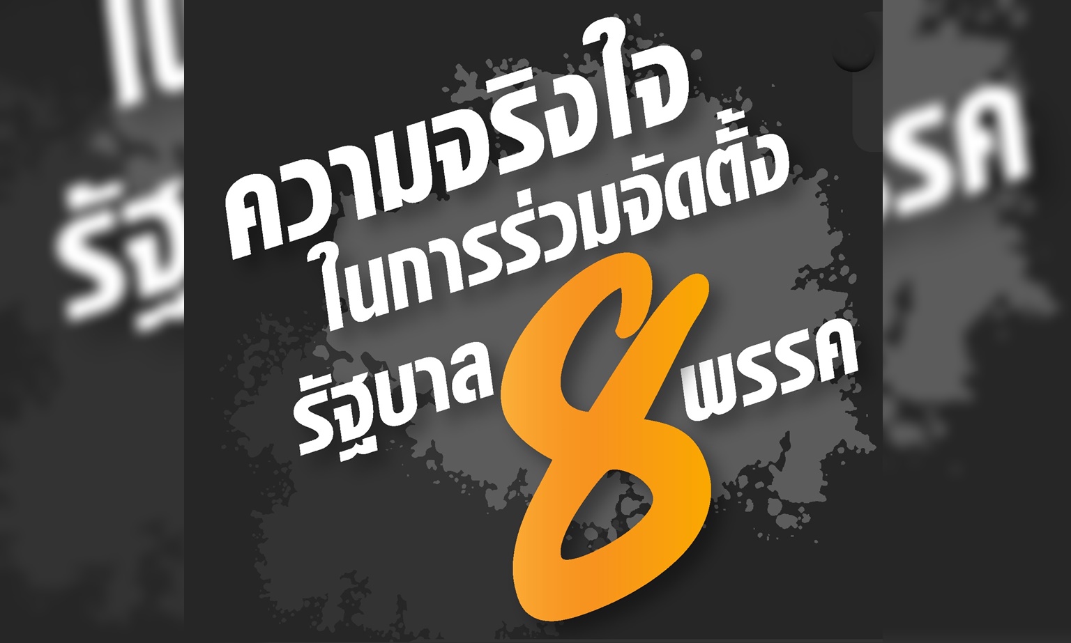 'นิด้าโพล' ชี้ปชช.เชื่อ8พรรคจริงใจจับมือจัดตั้งรัฐบาล ผลักดัน 'พิธา' นั่งนายกฯ