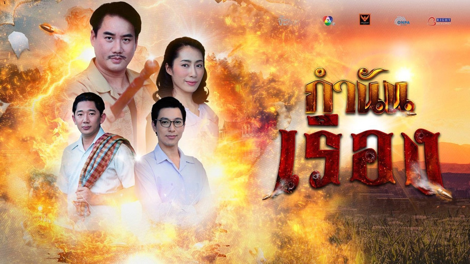 “กำนันเรือง” ตอนใหม่ซีรีส์เรื่องเล่าอาจารย์ยอด เสาร์ 7 มี.ค.นี้