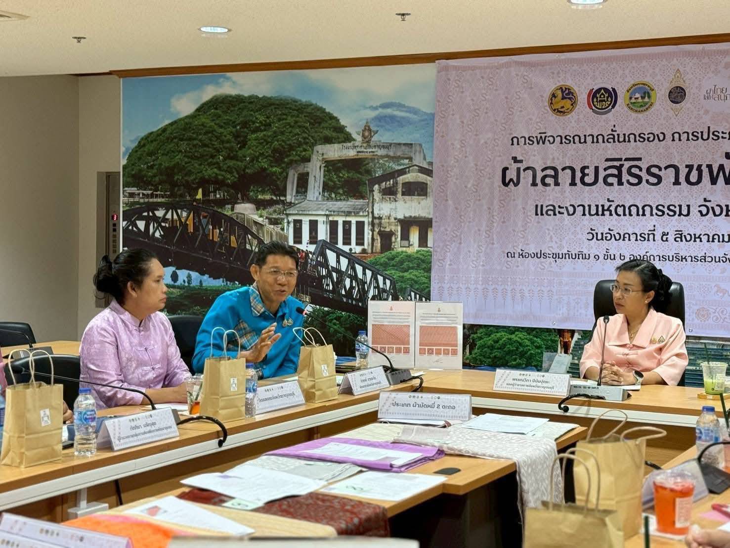พช.กาญจนบุรี จัดกิจกรรมพิจารณากลั่นกรองการประกวด"ผ้าลายสิริราชพัสตราภรณ์"และงานหัตถกรรมระดับจังหวัด 