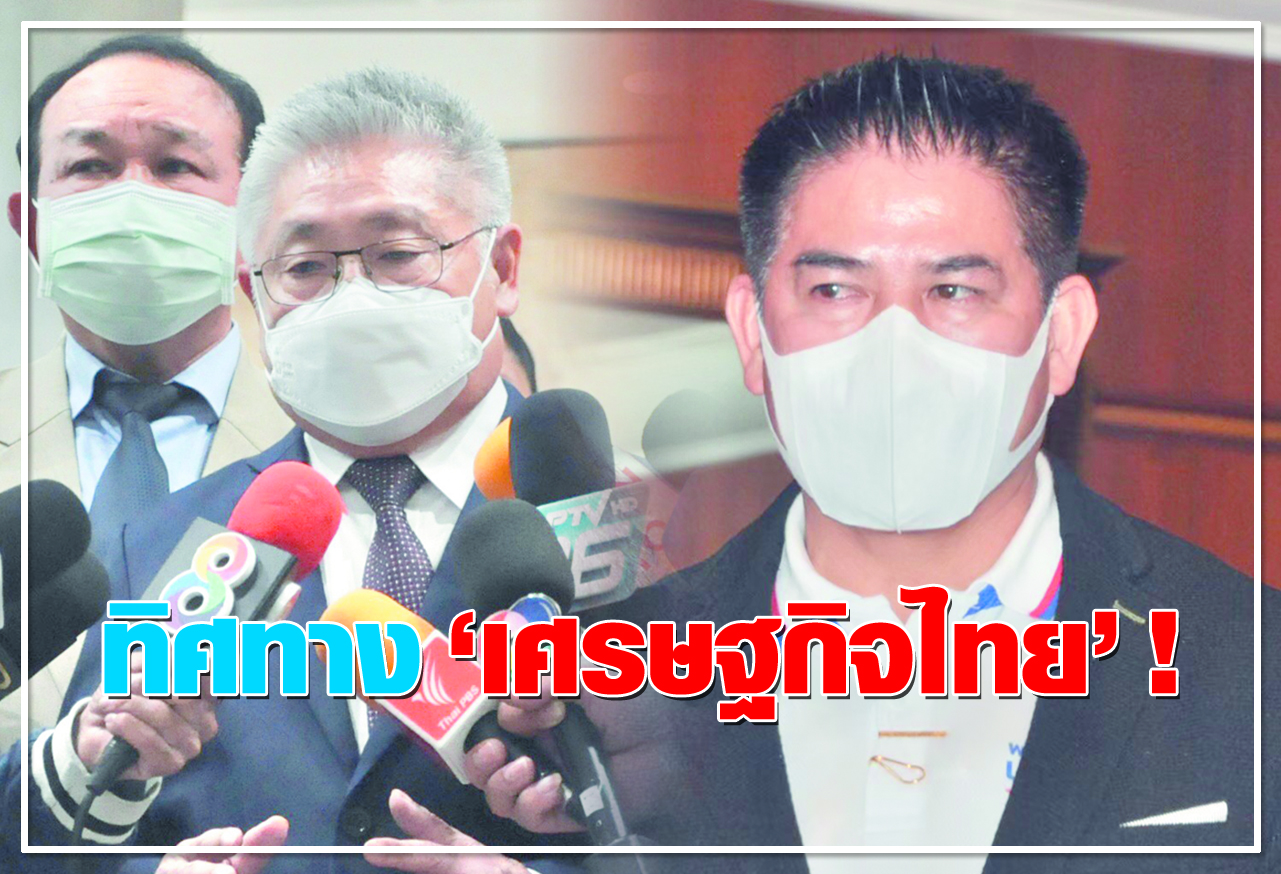  ทิศทาง “เศรษฐกิจไทย”!  
