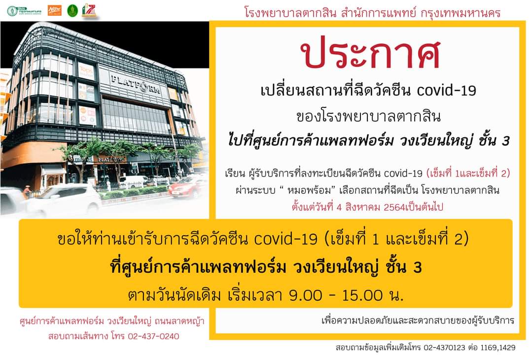 รพ.ตากสินลดเสี่ยงผู้มาฉีดวัคซีน แจ้งเปลี่ยนสถานที่ฉีดวัคซีนใหม่ ไปที่ ศูนย์การค้าแพลตฟอร์ม วงเวียนใหญ่ เริ่มตั้งแต่ วันที่ 4 สิงหาฯ เป็นต้นไป